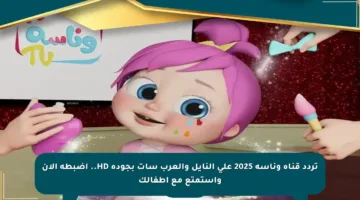 تردد قناة وناسة 2025 على النايل والعرب سات بجودة HD.. اضبطه الآن واستمتع مع أطفالك